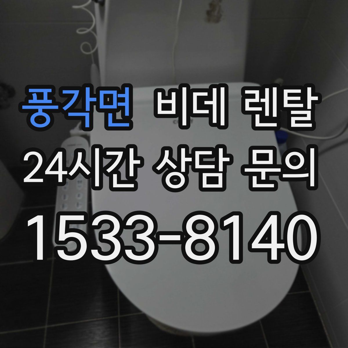 풍각면 비데 렌탈