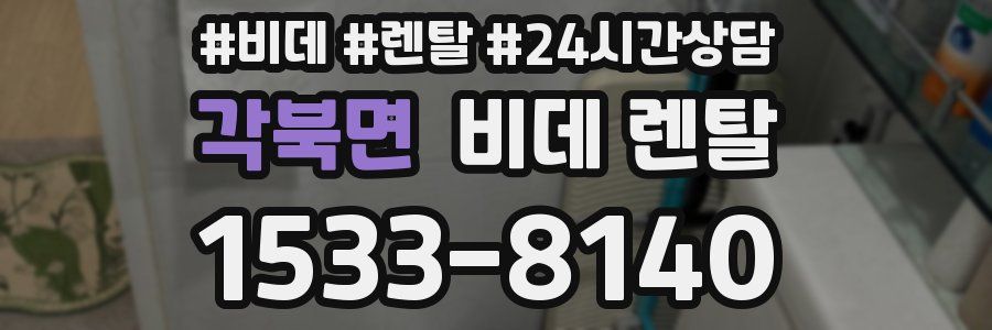 각북면 비데 렌탈