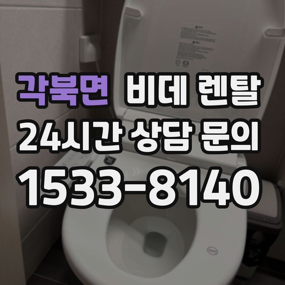 각북면 비데 렌탈