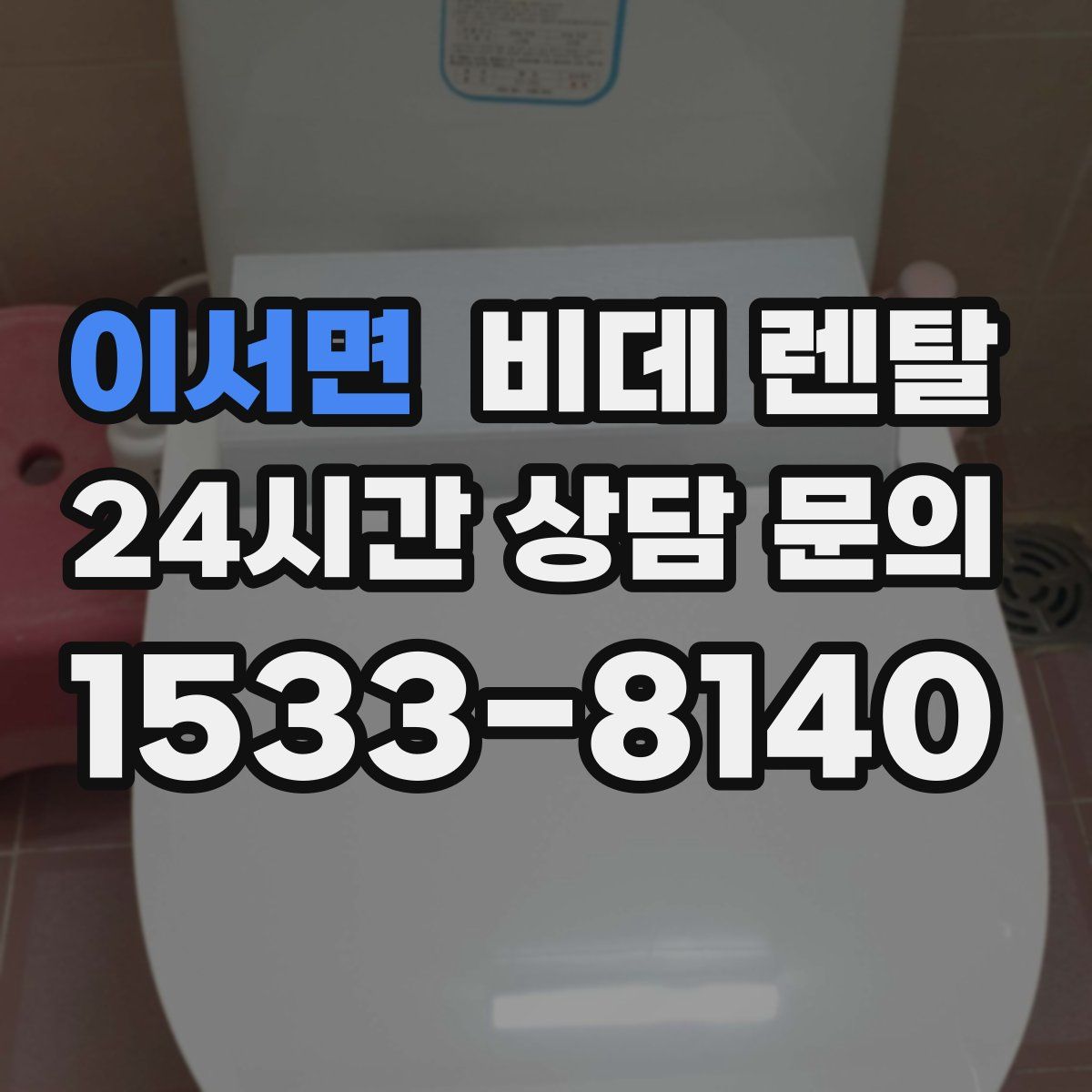 이서면 비데 렌탈