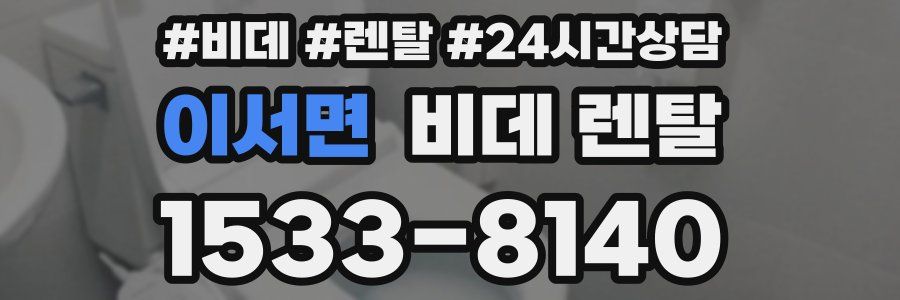 이서면 비데 렌탈