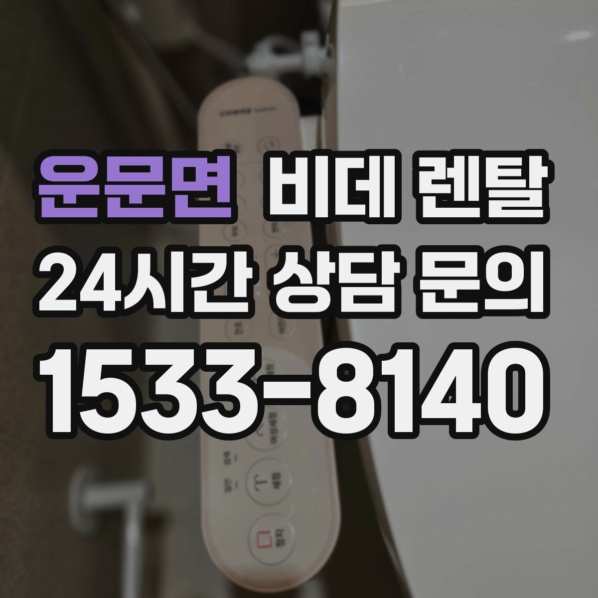 운문면 비데 렌탈