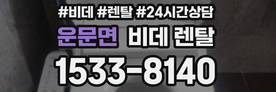 운문면 비데 렌탈