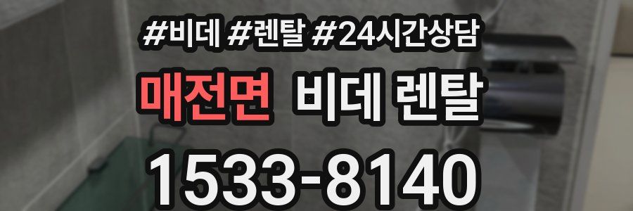 매전면 비데 렌탈