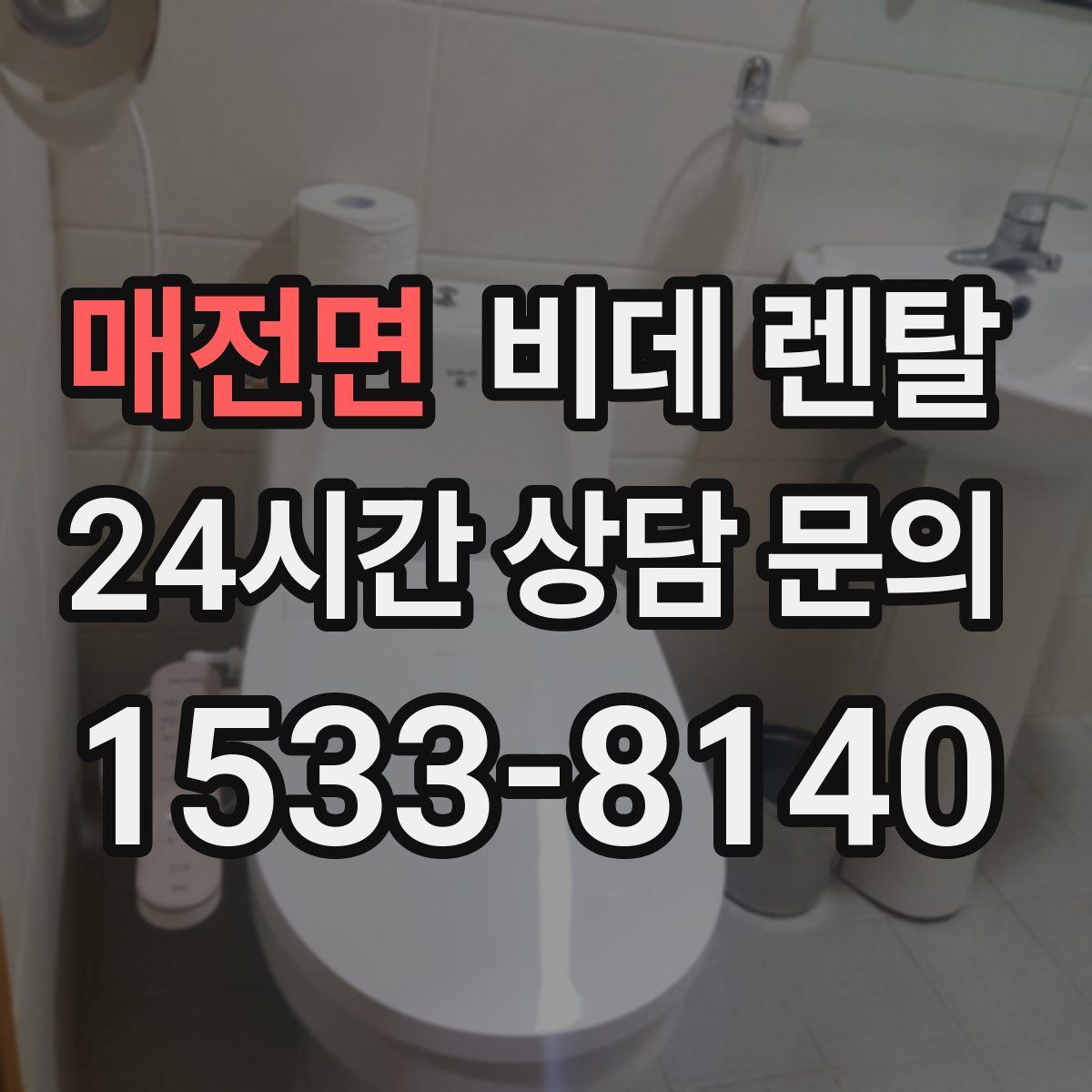 매전면 비데 렌탈