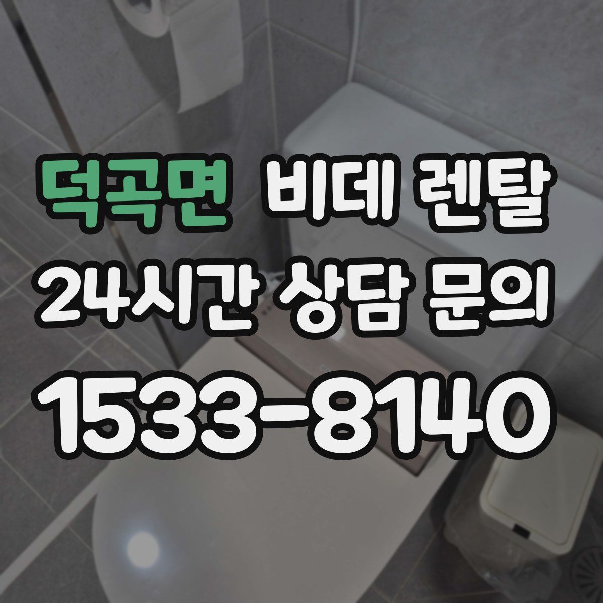 덕곡면 비데 렌탈