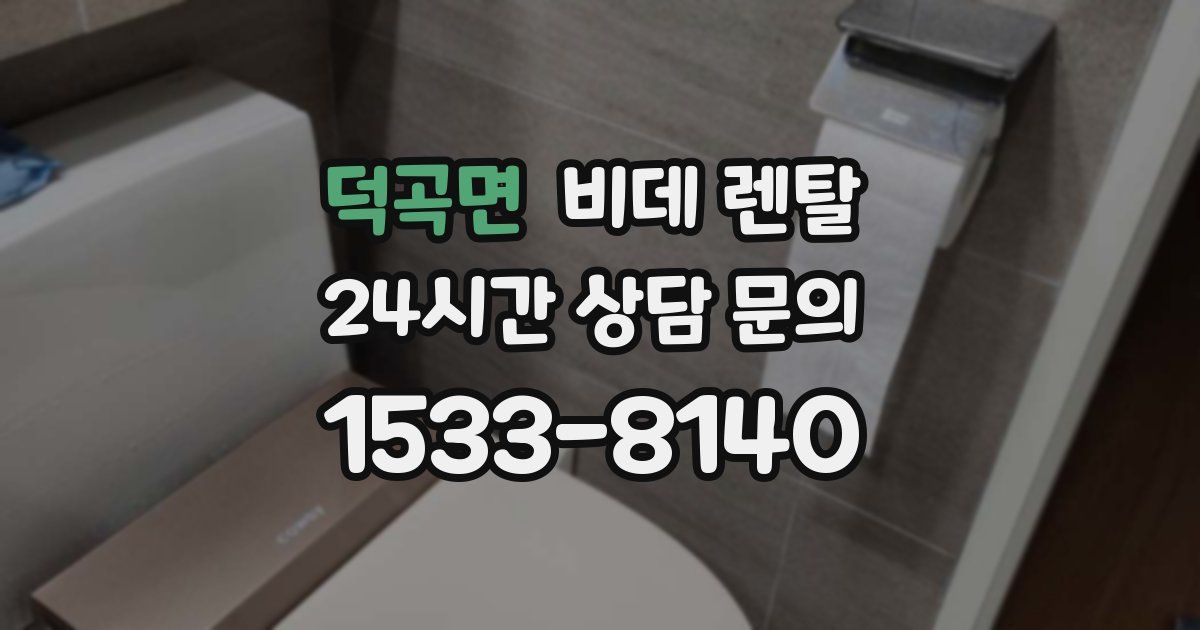 덕곡면 비데 렌탈