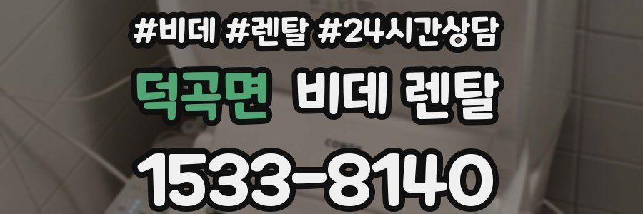 덕곡면 비데 렌탈