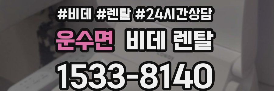 운수면 비데 렌탈