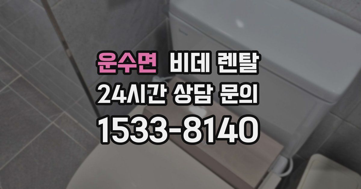운수면 비데 렌탈