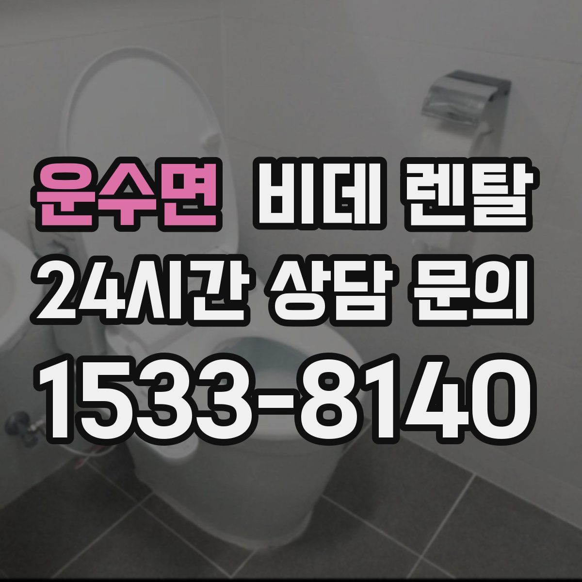 운수면 비데 렌탈