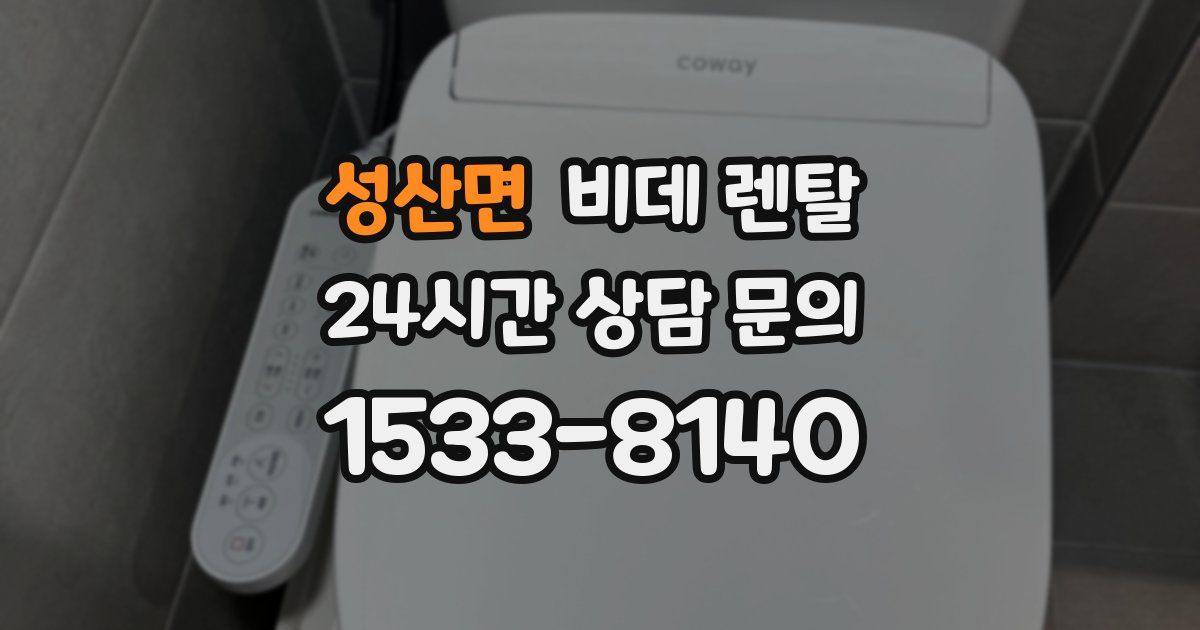 성산면 비데 렌탈