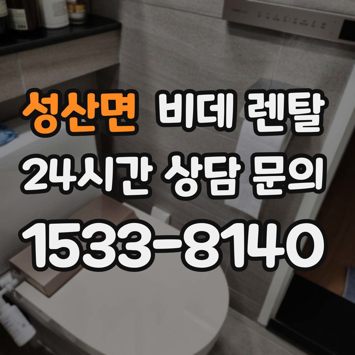 성산면 비데 렌탈