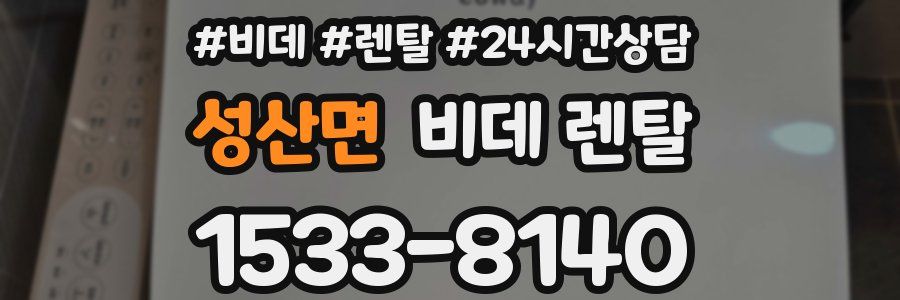 성산면 비데 렌탈