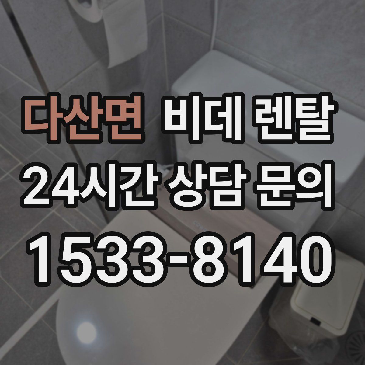 다산면 비데 렌탈