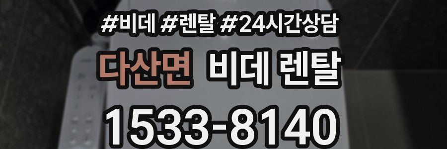 다산면 비데 렌탈