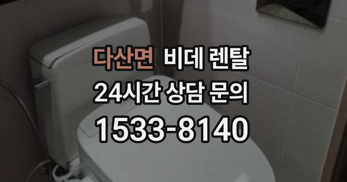 다산면 비데 렌탈