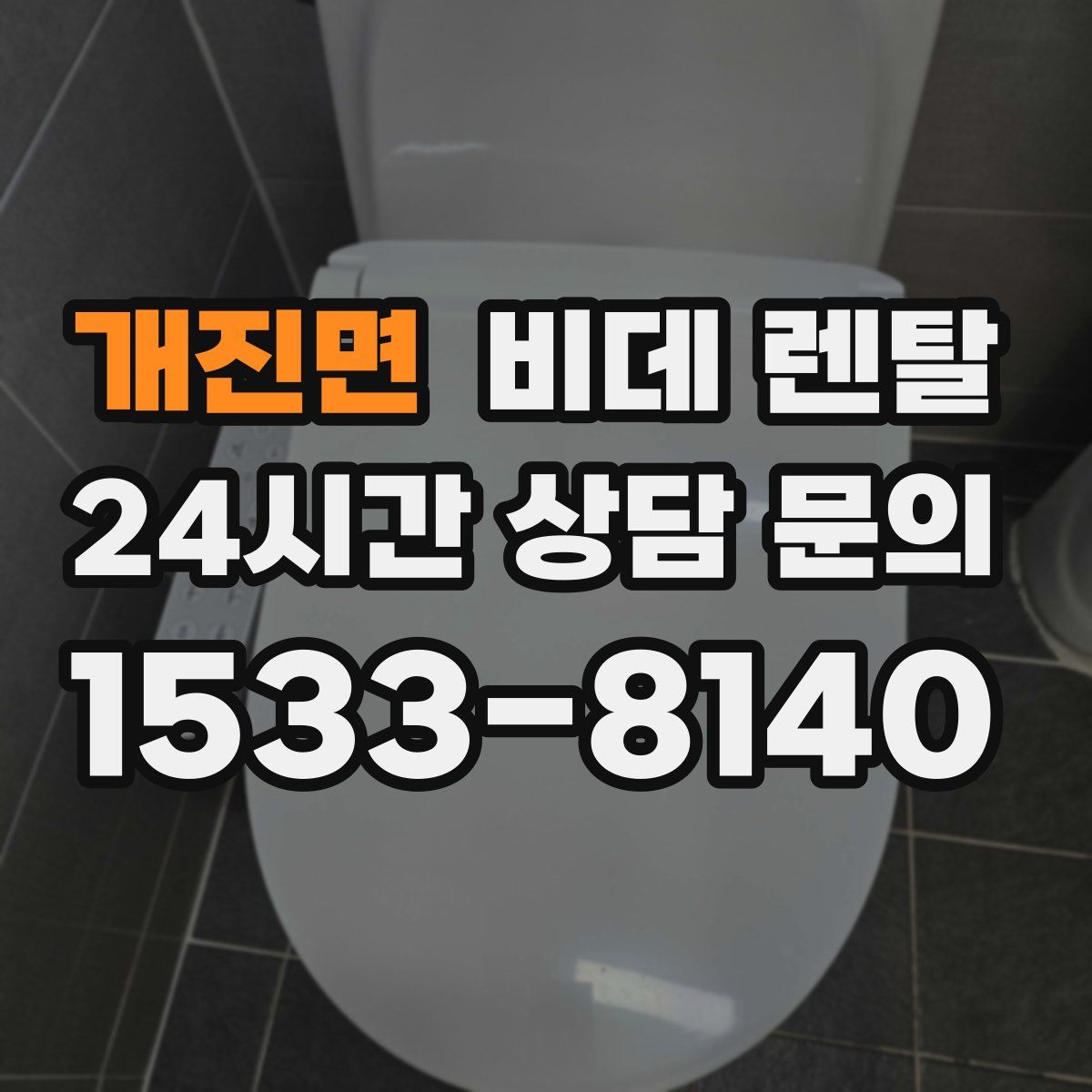 개진면 비데 렌탈