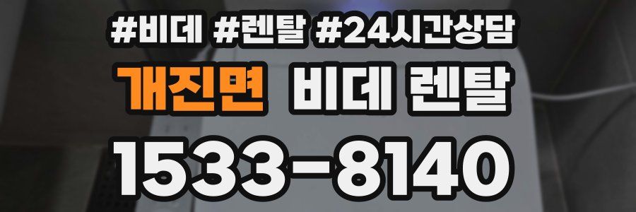 개진면 비데 렌탈