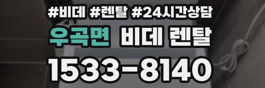 우곡면 비데 렌탈