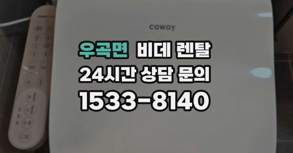 우곡면 비데 렌탈