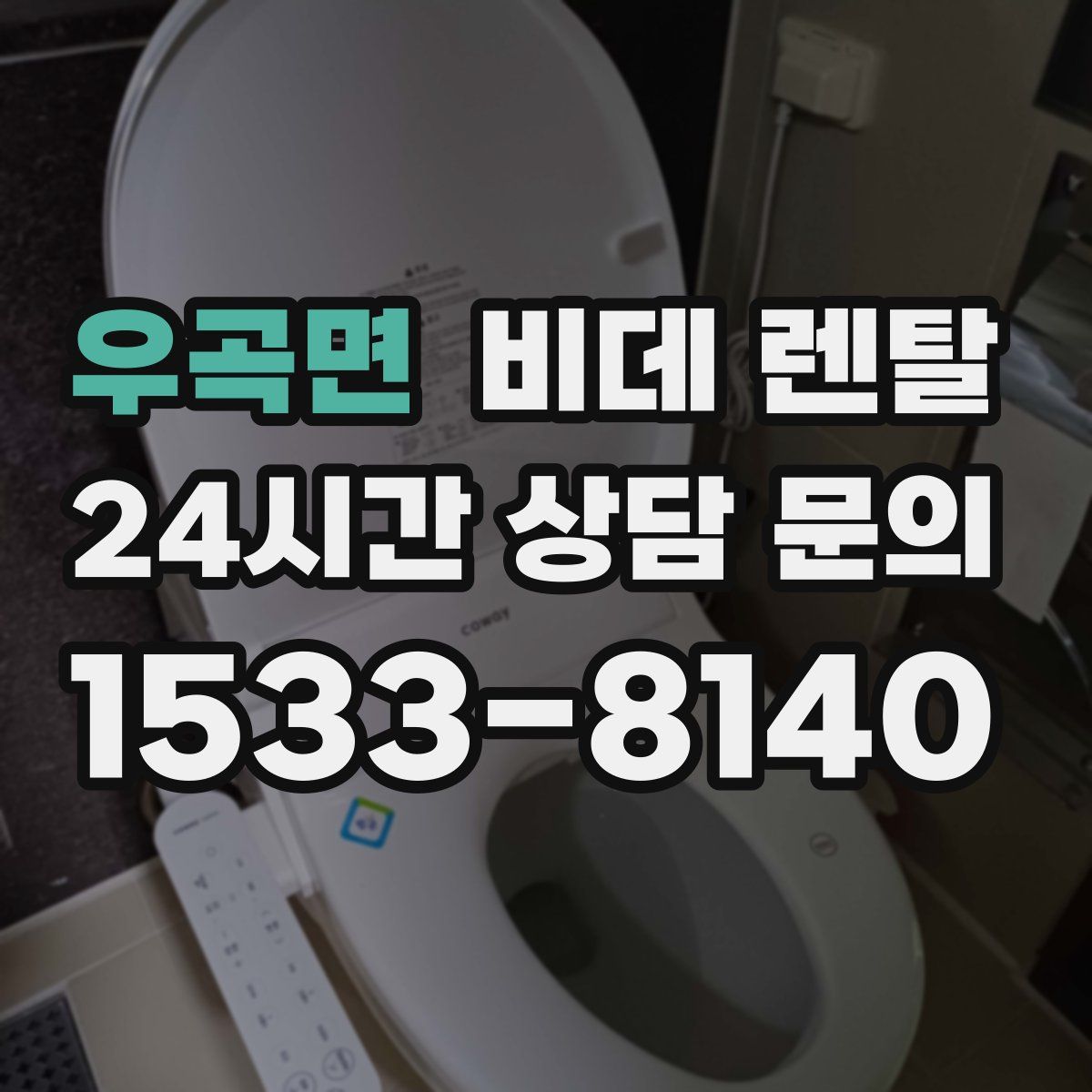 우곡면 비데 렌탈