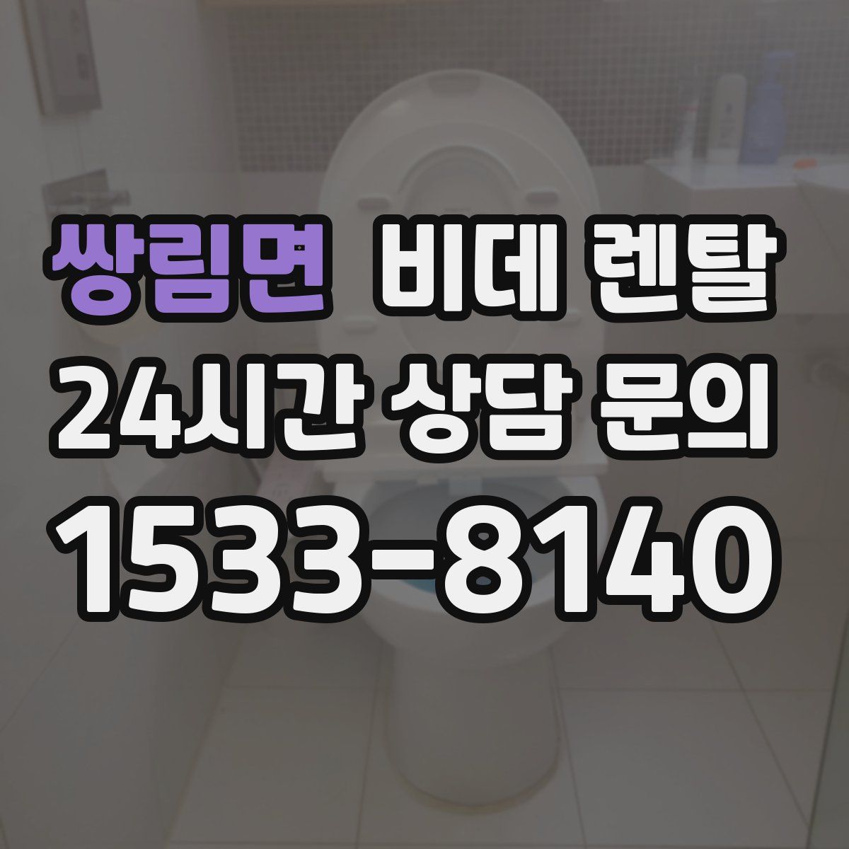 쌍림면 비데 렌탈