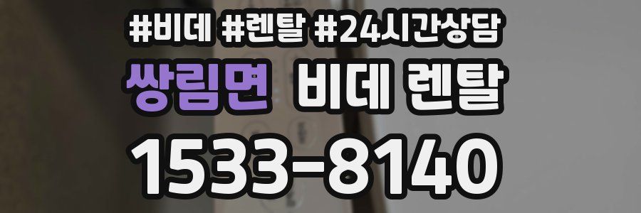 쌍림면 비데 렌탈