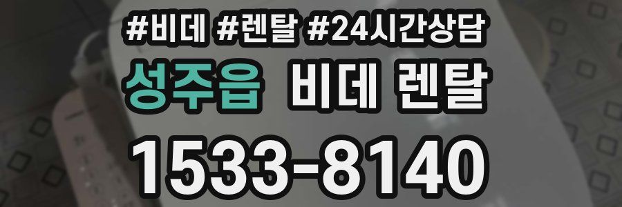 성주읍 비데 렌탈