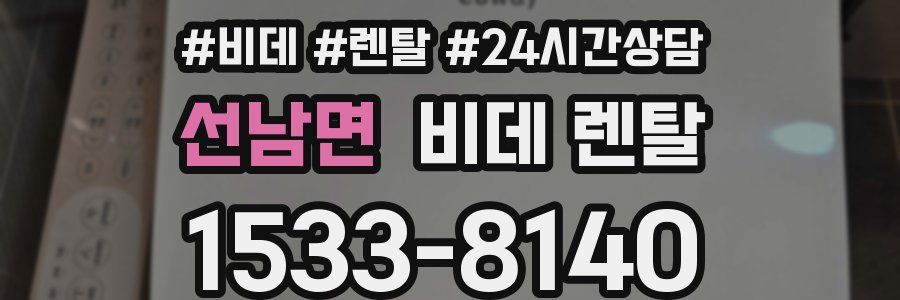 선남면 비데 렌탈