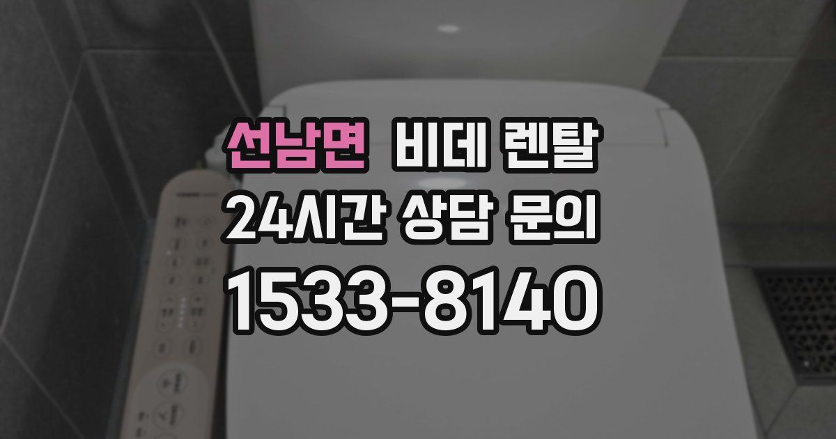 선남면 비데 렌탈