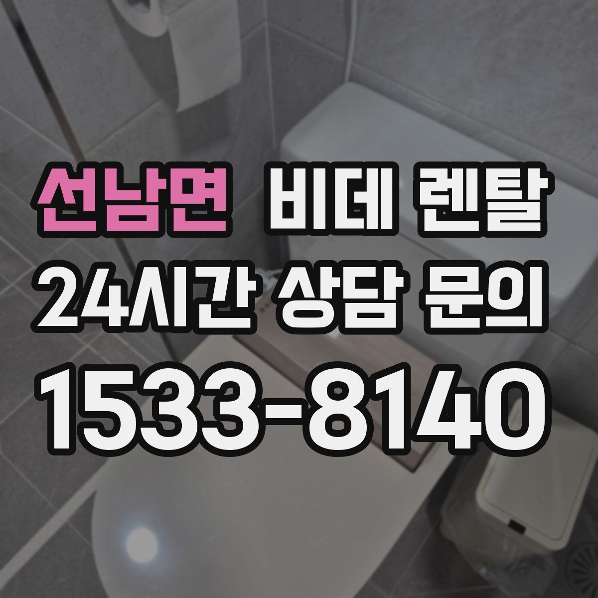 선남면 비데 렌탈