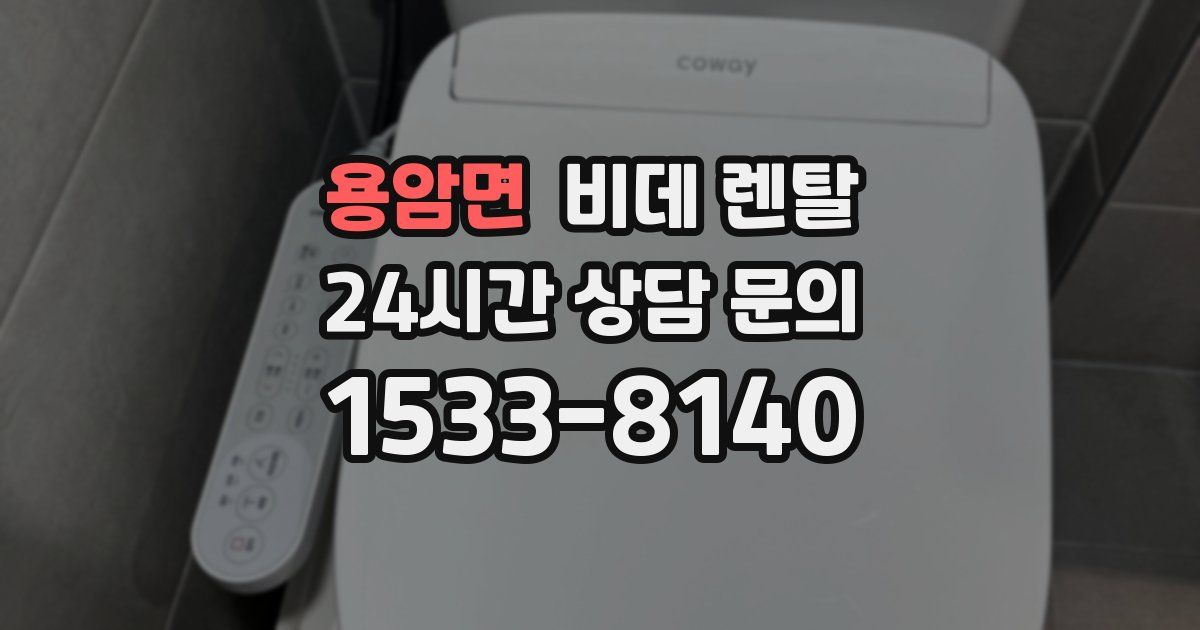 용암면 비데 렌탈