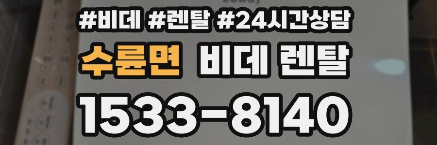 수륜면 비데 렌탈