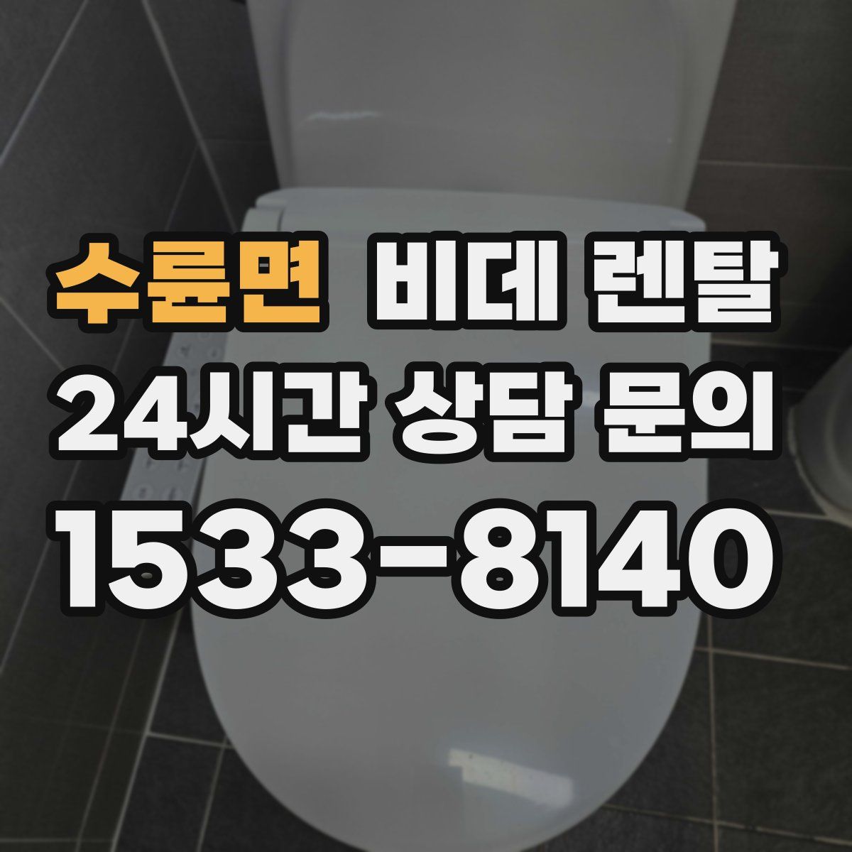 수륜면 비데 렌탈