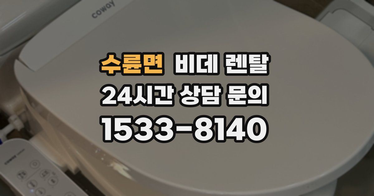 수륜면 비데 렌탈