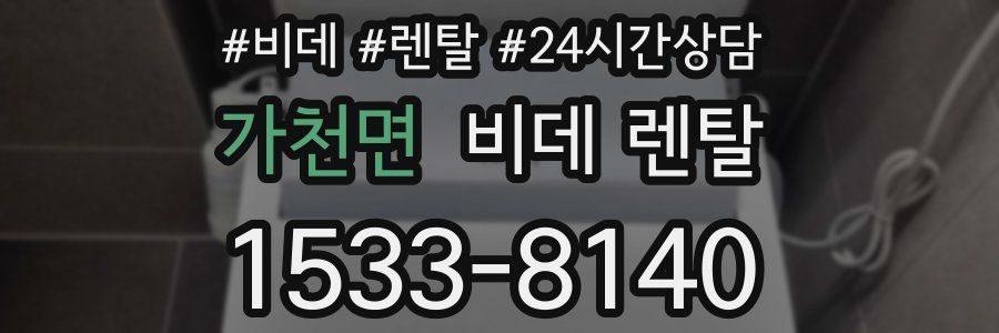 가천면 비데 렌탈