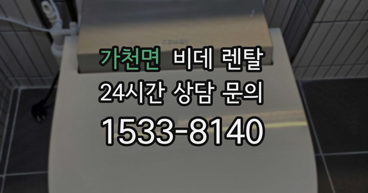 가천면 비데 렌탈