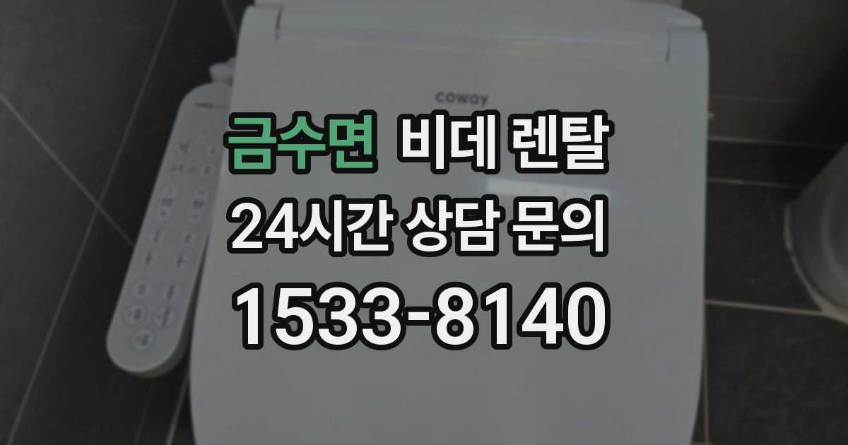 금수면 비데 렌탈