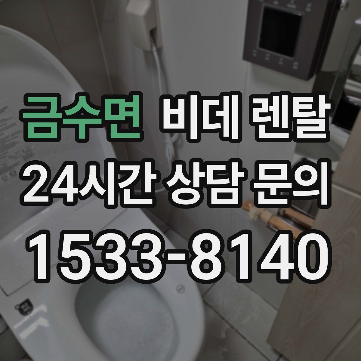 금수면 비데 렌탈