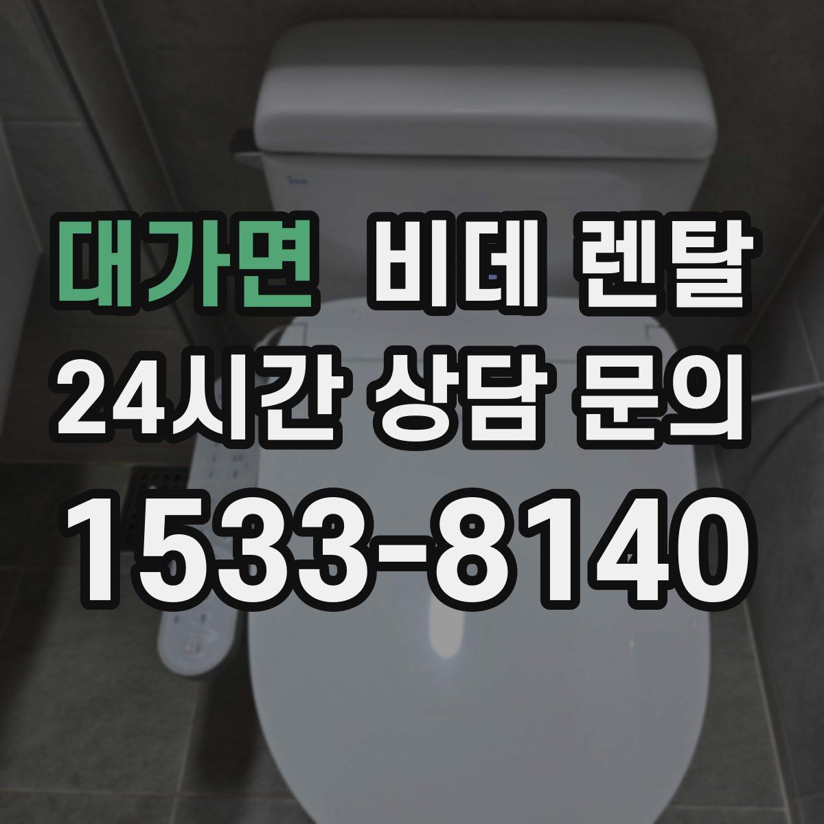 대가면 비데 렌탈