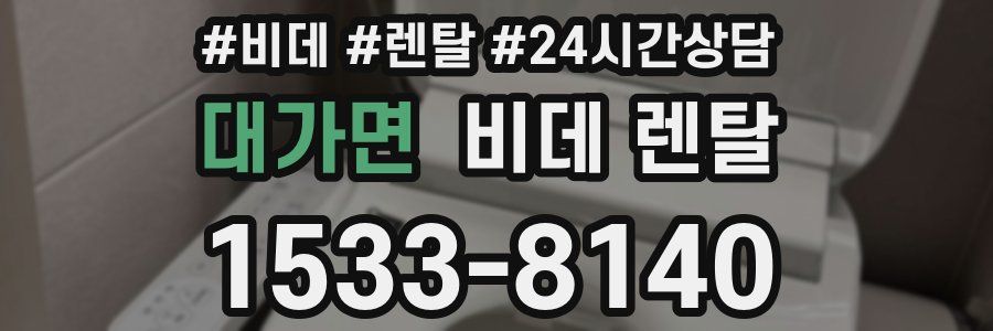 대가면 비데 렌탈