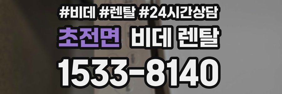 초전면 비데 렌탈