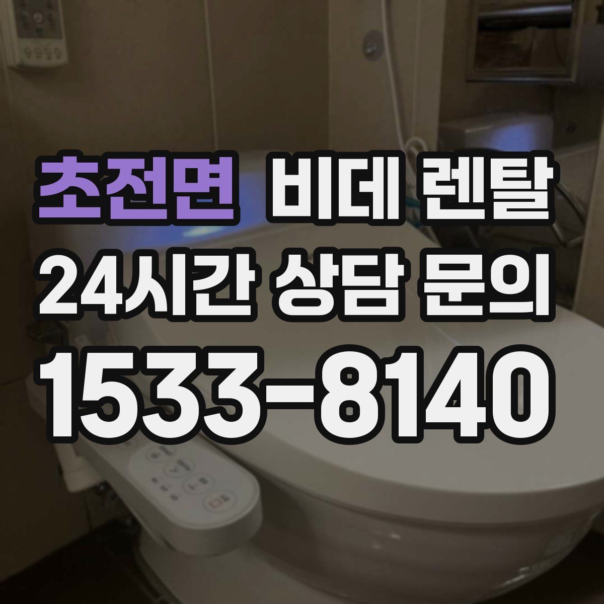 초전면 비데 렌탈
