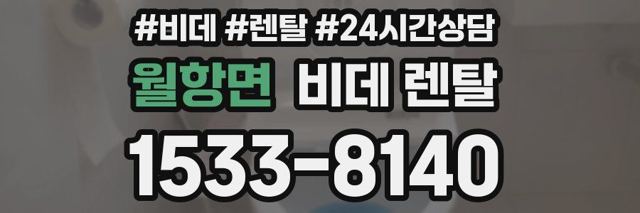 월항면 비데 렌탈