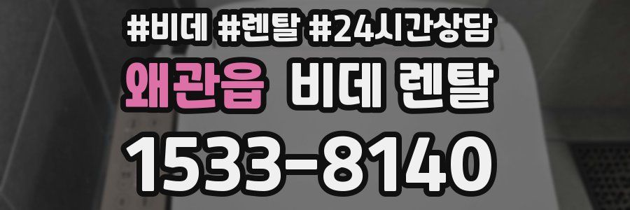 왜관읍 비데 렌탈