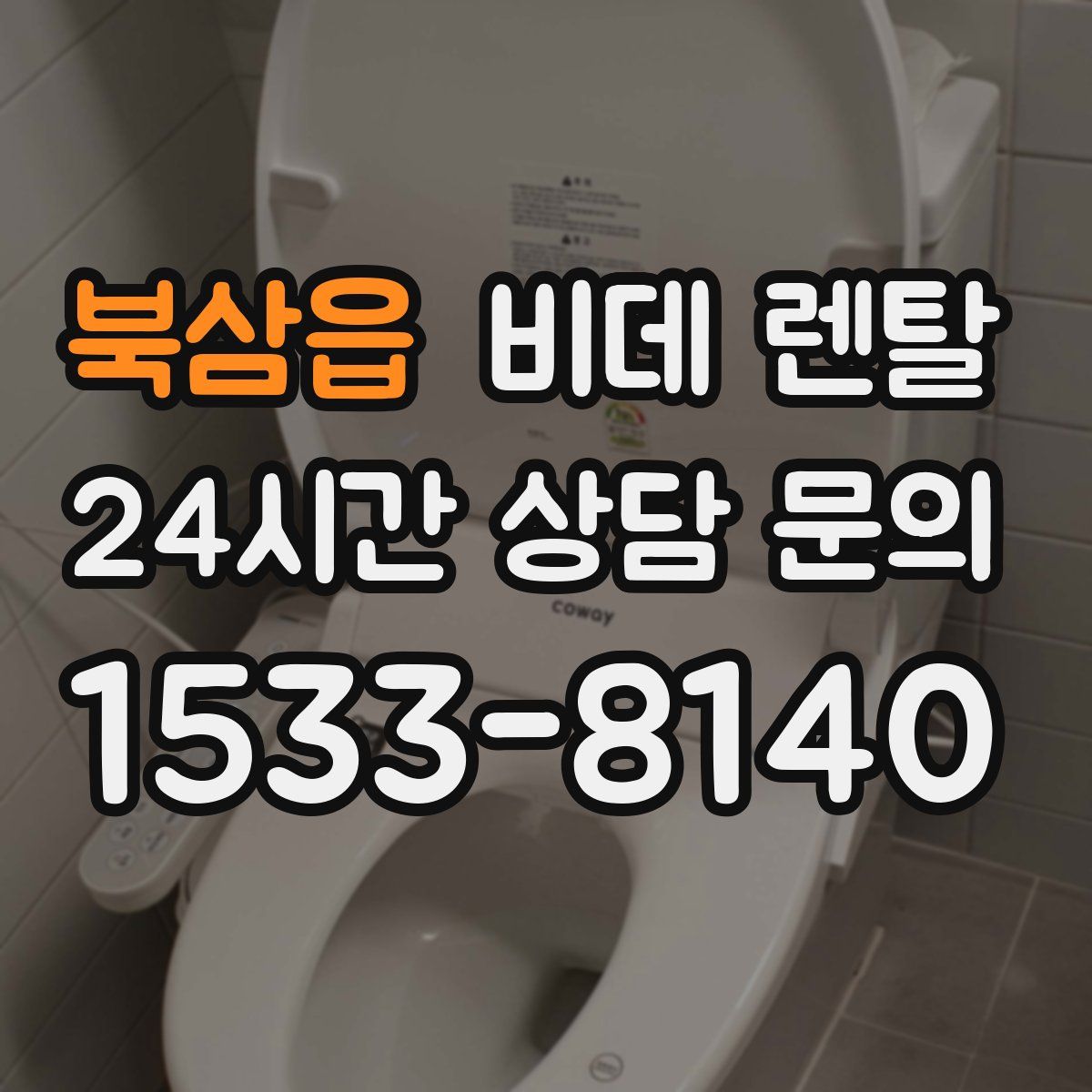 북삼읍 비데 렌탈