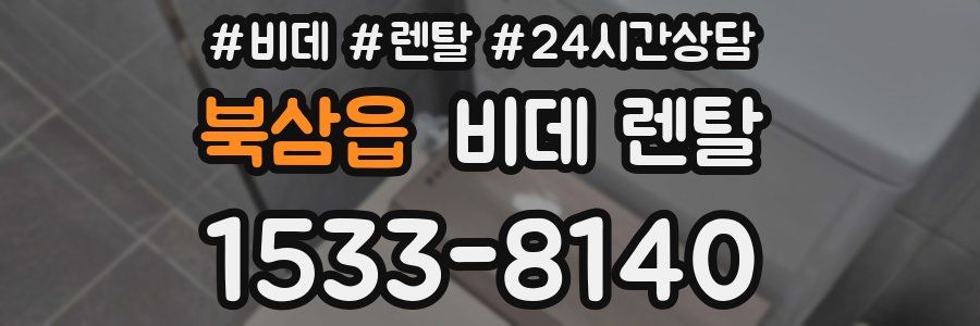 북삼읍 비데 렌탈