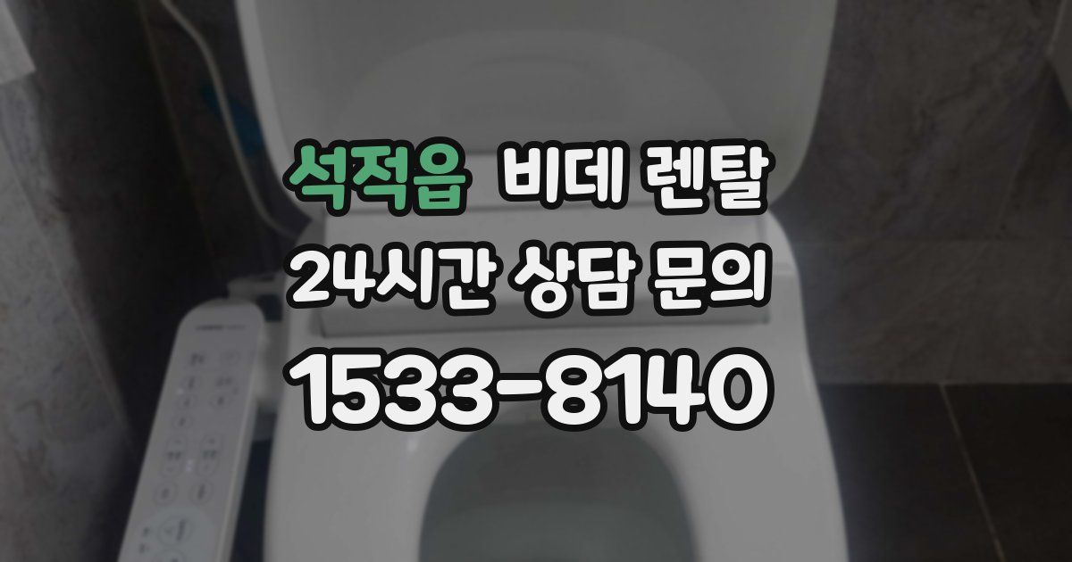 석적읍 비데 렌탈
