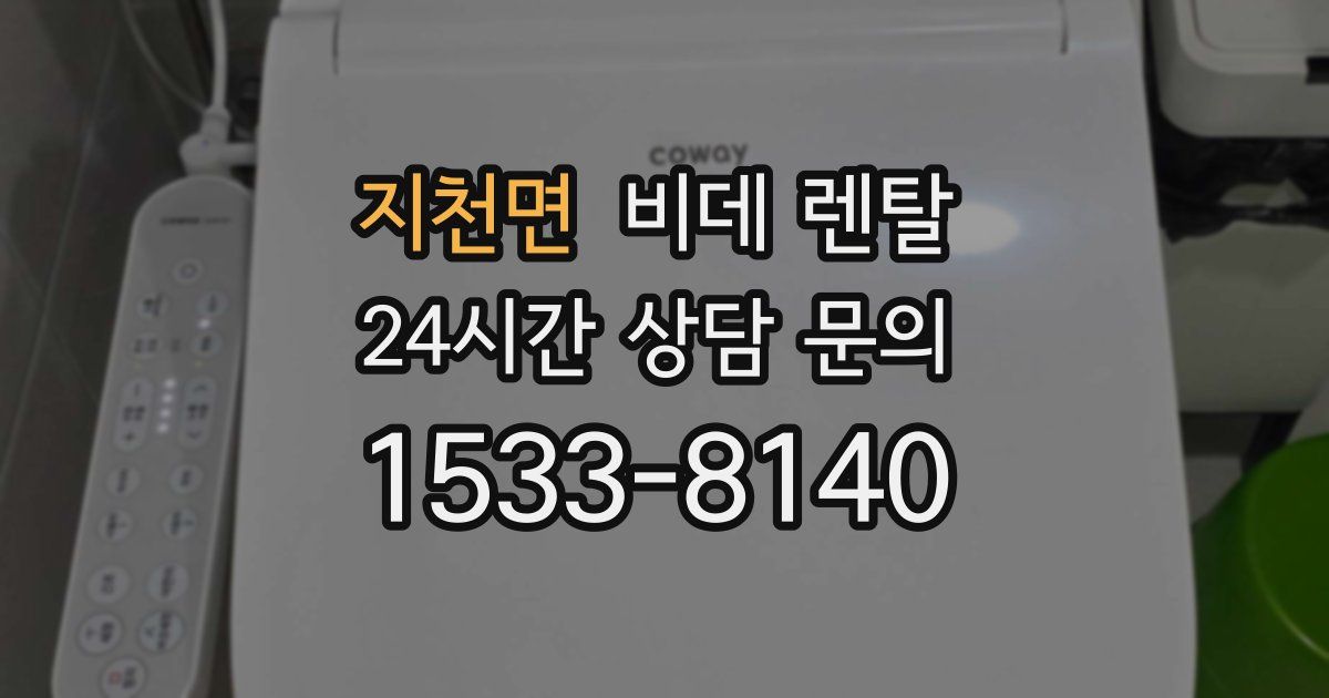 지천면 비데 렌탈